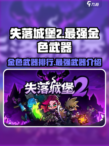 失落城堡2金色武器是哪一把介绍截图1