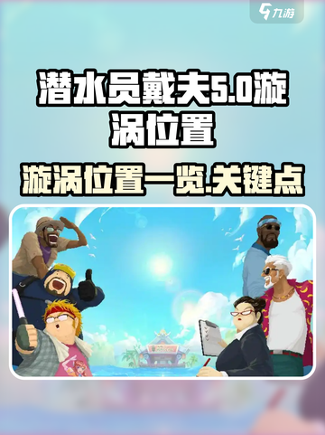 潜水员戴夫漩涡位置在哪介绍截图1