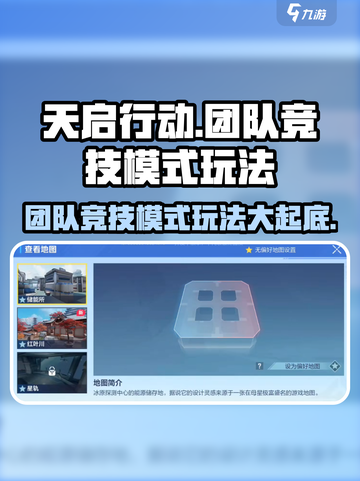 天启行动🔥团队竞技模式玩法大起底！💡游戏技巧全在这截图1