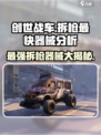 创世战车🔥最快拆枪器械大揭秘！玩家必看💡