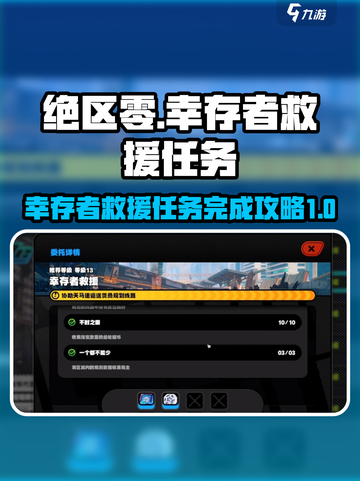 绝区零🔥幸存者救援任务完成攻略💎截图1