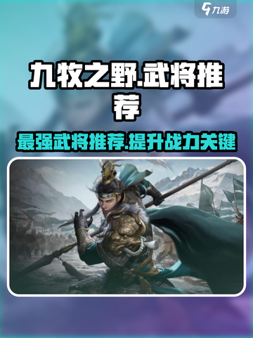 九牧之野武将推荐介绍截图1