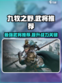九牧之野武将推荐介绍