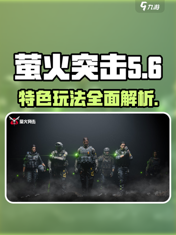 萤火突击谁做的介绍截图1