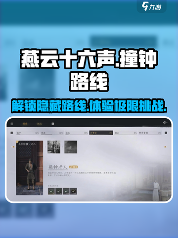 燕云十六声🔥撞钟路线全攻略！游戏技巧大公开🎉截图1