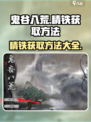 鬼谷八荒精铁怎么获得介绍