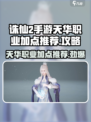 诛仙2手游天华职业加点🔥超强推荐✨
