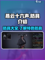 燕云十六声🔥防具全解析，装备党必看！