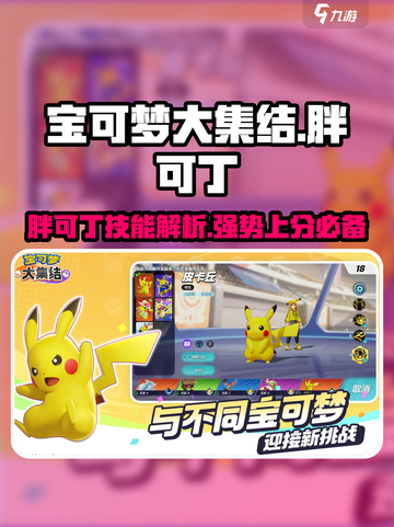 宝可梦大集结胖可丁怎么样介绍截图1