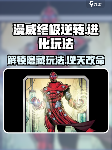 漫威终极逆转至高进化💥玩法攻略来啦！截图1