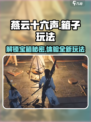 燕云十六声箱子玩法大揭秘🔥游戏党必看！