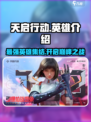 天启行动🔥全英雄介绍来啦！游戏党必看👇