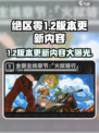 绝区零1.2版本更新内容有什么介绍