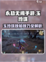 永劫无间手游玉玲珑怎么样介绍