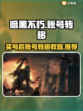 暗黑不朽买号后转移攻略🔥安全平台推荐！