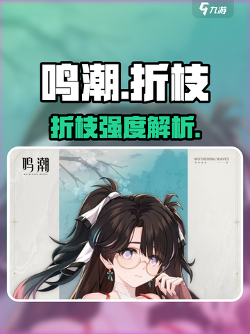 🎮鸣潮折枝太强了！这角色真香💥截图1