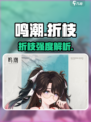 🎮鸣潮折枝太强了！这角色真香💥