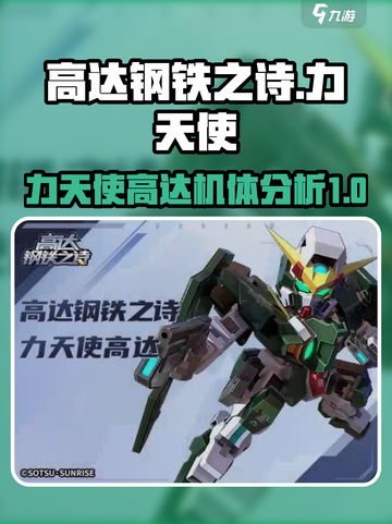 高达钢铁之诗力天使高达怎么样介绍截图1