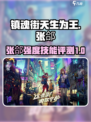 镇魂街天生为王张郃怎么样介绍