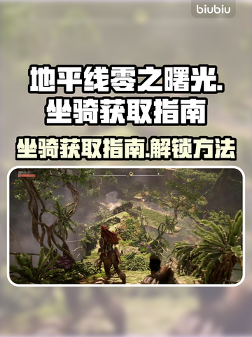 地平线零之曙光🔥坐骑大全及获取攻略🐎截图1