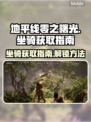 地平线零之曙光🔥坐骑大全及获取攻略🐎