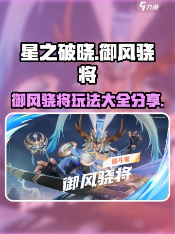 星之破晓🔥御风骁将极限玩法大公开！截图1