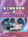 星之破晓🔥御风骁将极限玩法大公开！