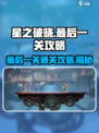 星之破晓🔥最后一关通关攻略✨