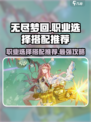 无尽梦回职业选择攻略介绍