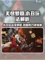 无尽梦回小丑怎么玩介绍