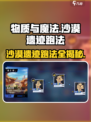 《物质与魔法》沙漠遗迹🔥跑图攻略来啦！快收藏➡