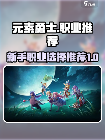 元素勇士职业推荐介绍截图1