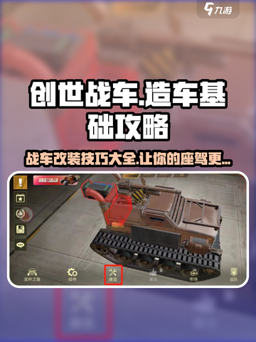 创世战车🔥基础造车攻略，新手必看！🚗截图1