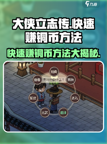 大侠立志传快速赚钱方法介绍介绍截图1