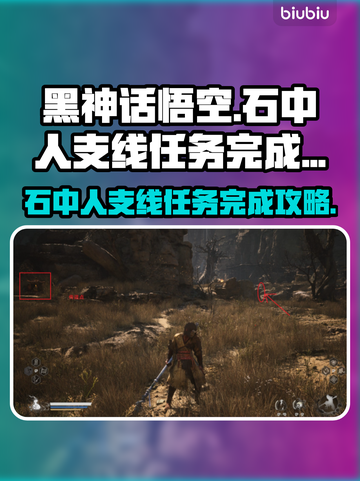 黑神话悟空🔥石中人支线全流程攻略✨截图1