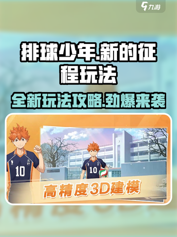 排球少年新的征程玩法是什么介绍截图1