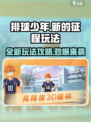 排球少年新的征程玩法是什么介绍