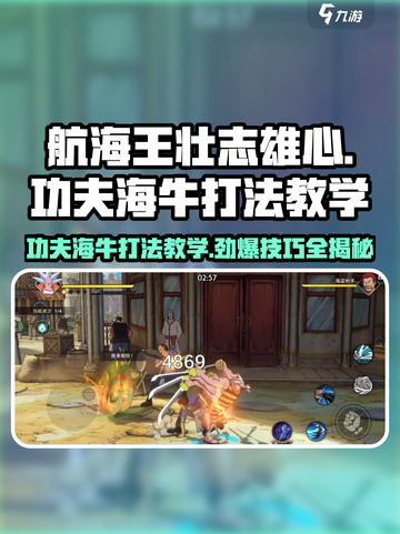 航海王壮志雄心功夫海牛怎么打介绍截图1