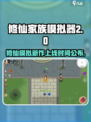 修仙家族模拟器2什么时候出介绍