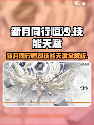 新月同行：恒沙技能天赋大揭秘💥截图1
