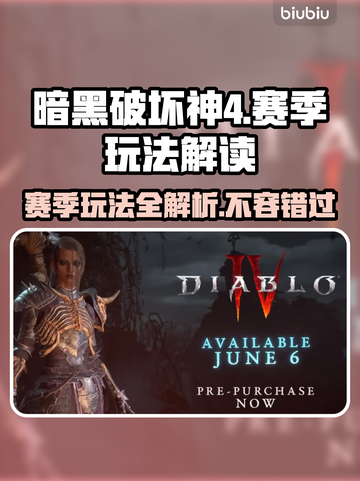 暗黑破坏神4🔥赛季玩法全解读！💎截图1