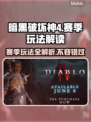 暗黑破坏神4🔥赛季玩法全解读！💎