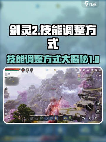 剑灵2🔥技能自由调整秘籍手游玩家必看！截图1