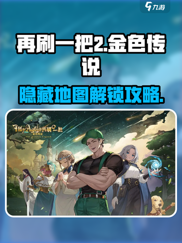 再刷一把2🔥金色传说隐藏地图解锁秘籍✨截图1