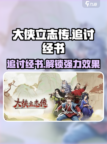 大侠立志传追讨经书攻略介绍截图1