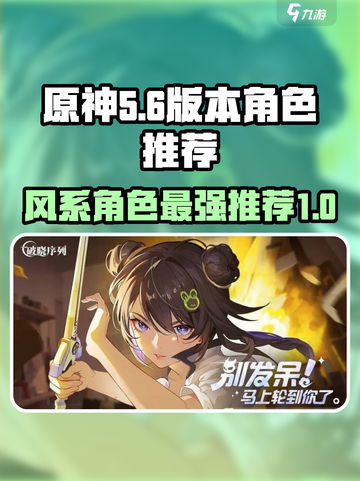原神：风系角色超强推荐✨，破晓序列最佳搭档！🎉截图1
