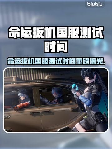 🔥《命运扳机》国服测试时间曝光！🎮💥截图1