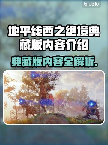 地平线西之绝境🔥典藏版内容全揭秘！🎁截图1