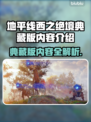 地平线西之绝境🔥典藏版内容全揭秘！🎁