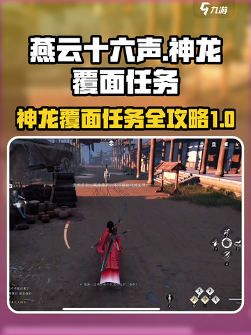燕云十六声🔥神龙覆面任务超全攻略来了！截图1